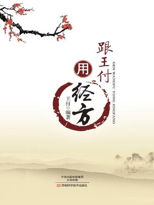 cover image of 跟王付用经方